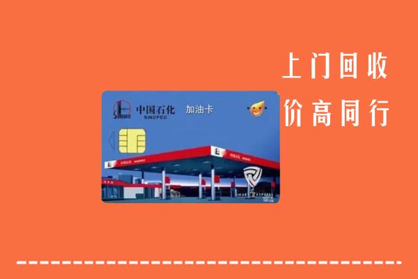 高价求购：武侯区回收加油卡